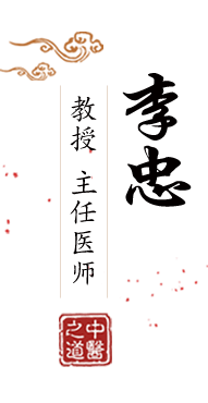 日逼69北京中医肿瘤专家李忠的简介